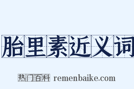 胎里素近义词是什么意思的图片